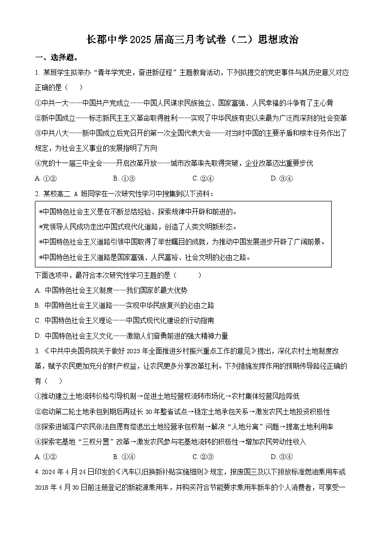 精品解析：湖南省长郡中学2024-2025学年高三上学期月考试卷（二）政治试题（原卷版）第1页
