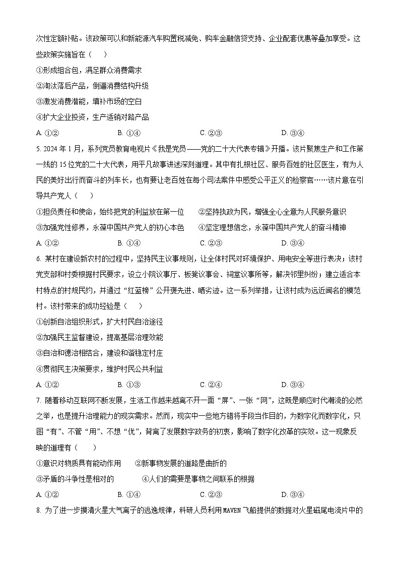 精品解析：湖南省长郡中学2024-2025学年高三上学期月考试卷（二）政治试题（原卷版）第2页
