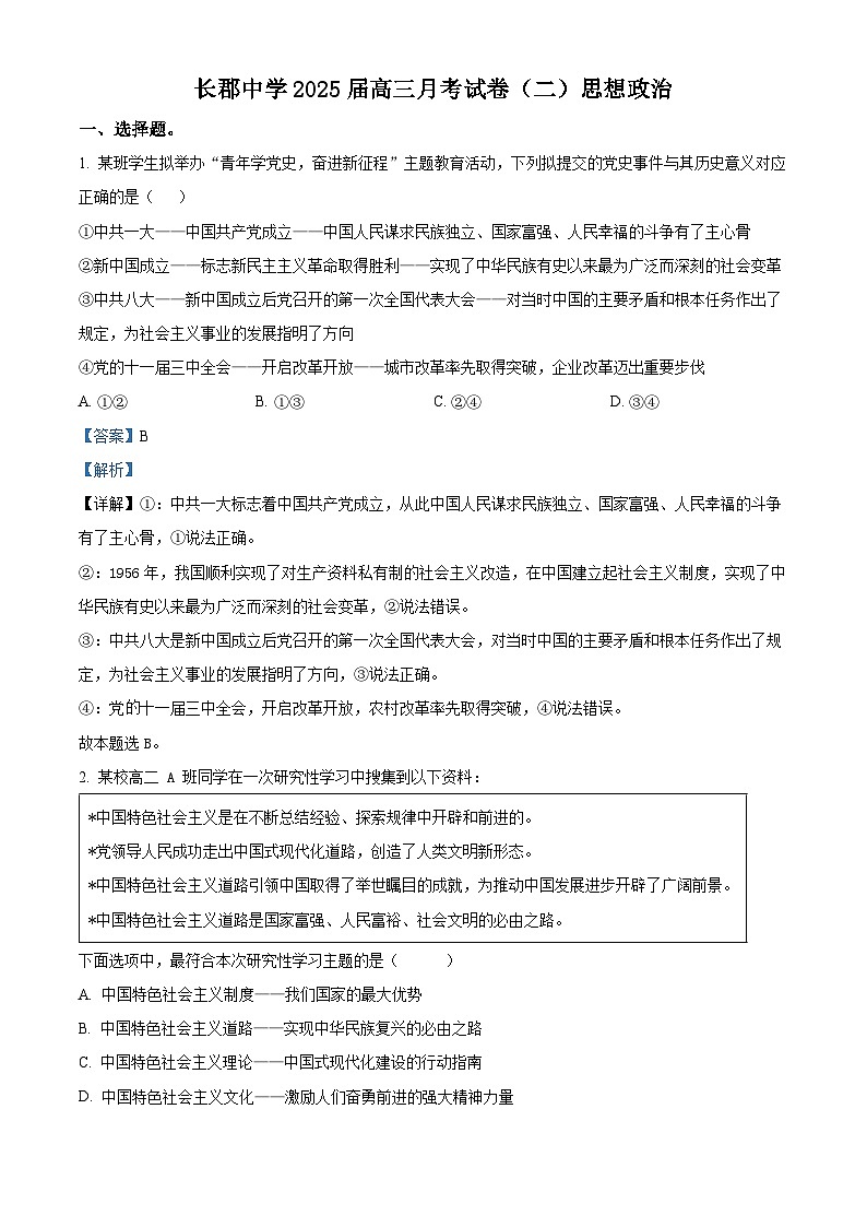 精品解析：湖南省长郡中学2024-2025学年高三上学期月考试卷（二）政治试题（解析版）第1页