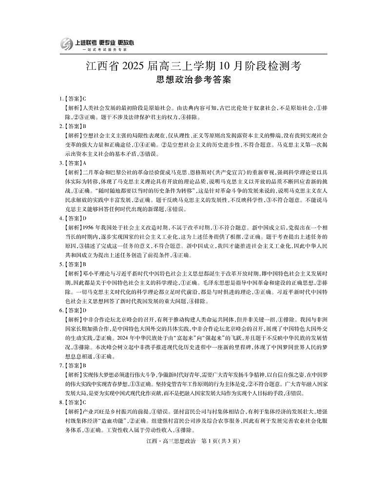 江西省上进联考2024-2025学年高三上学期10月月考政治试题答案第1页