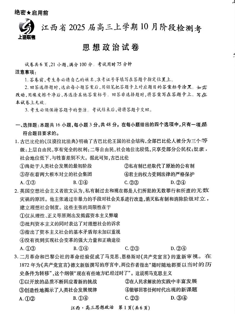 江西省上进联考2024-2025学年高三上学期10月月考政治试题第1页