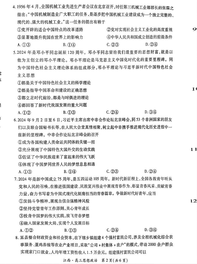 江西省上进联考2024-2025学年高三上学期10月月考政治试题第2页