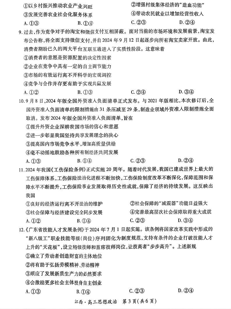 江西省上进联考2024-2025学年高三上学期10月月考政治试题第3页