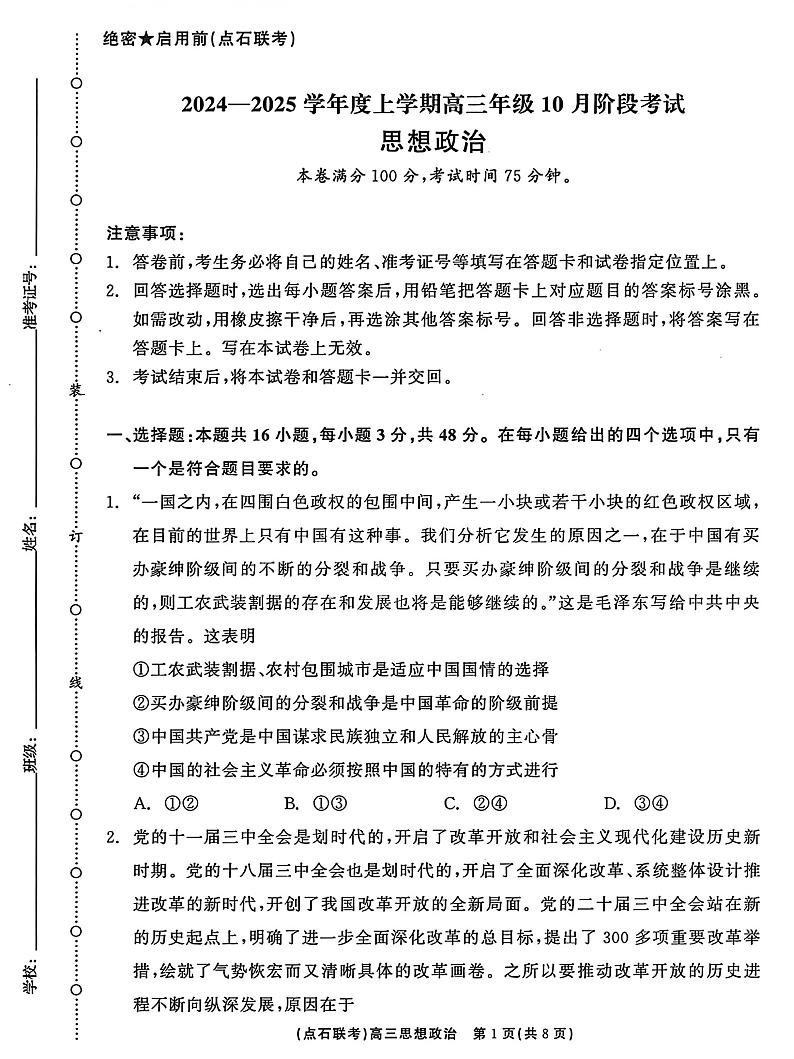 辽宁省点石联考2024-2025学年度上学期高三年级10月阶段考试政治试题第1页