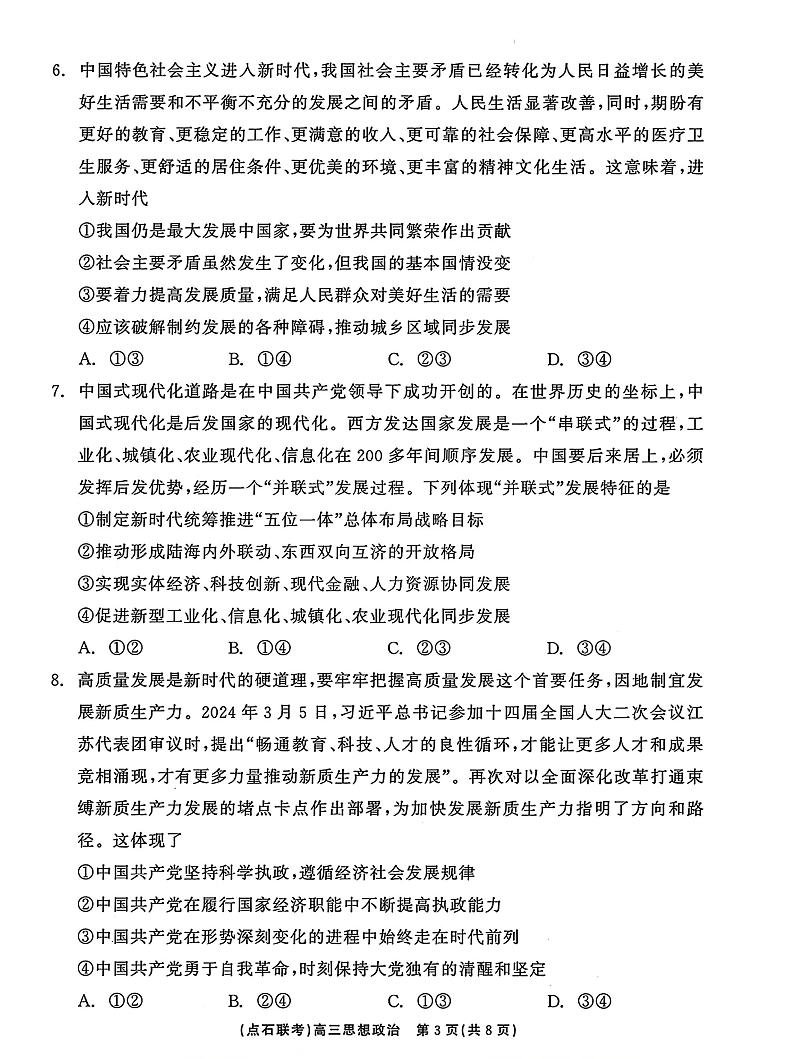 辽宁省点石联考2024-2025学年度上学期高三年级10月阶段考试政治试题第3页