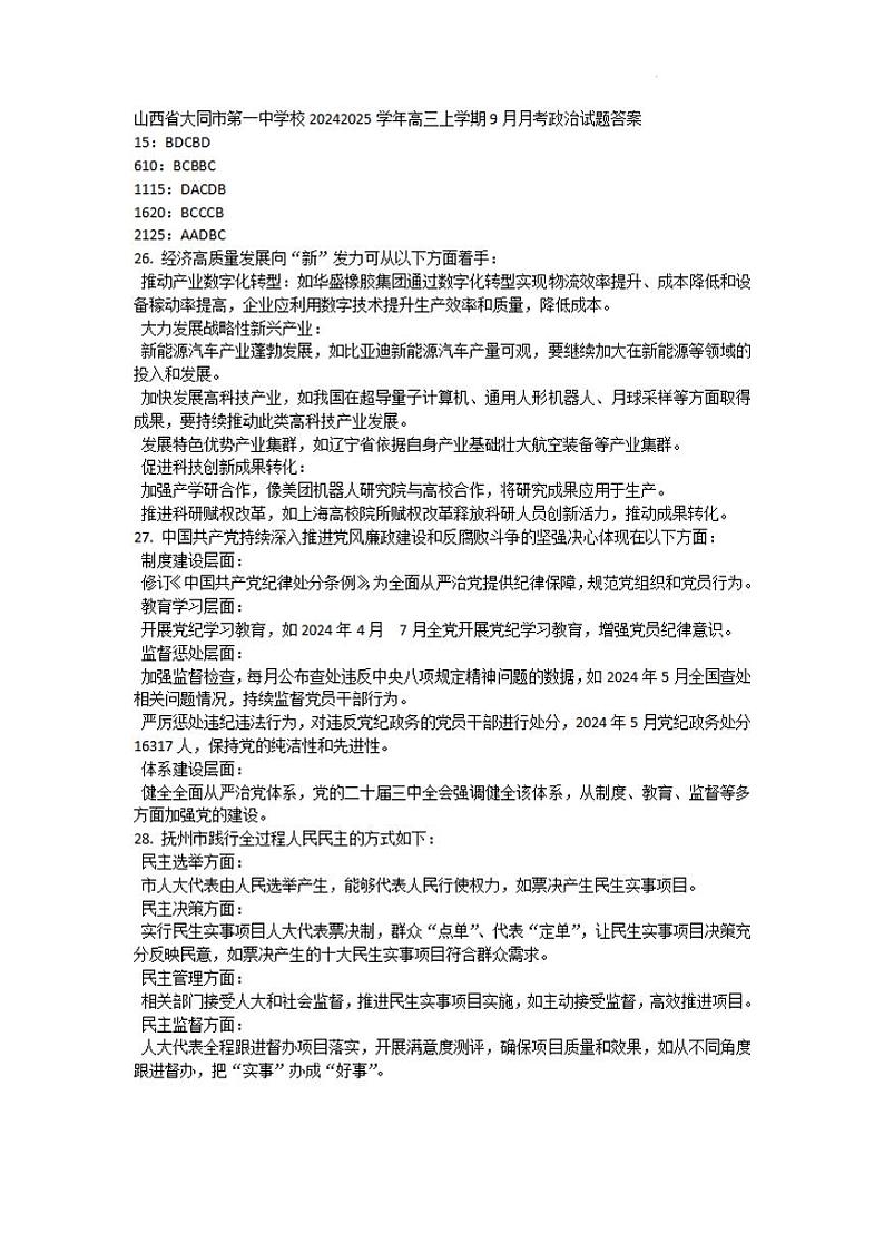 山西省大同市第一中学校2024-2025学年高三上学期9月月考政治试题答案第1页