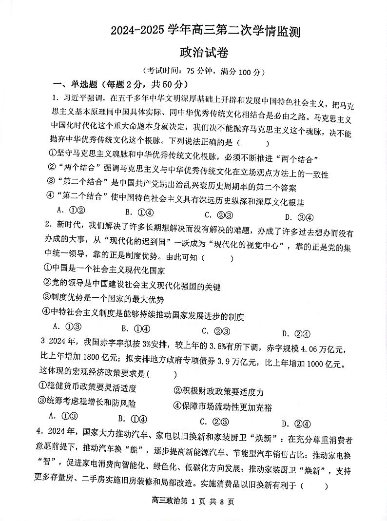 山西省大同市第一中学校2024-2025学年高三上学期9月月考政治试题第1页