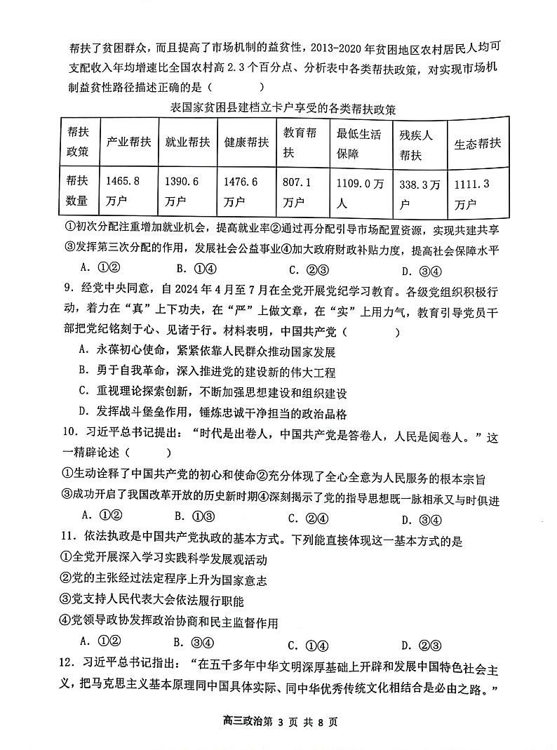 山西省大同市第一中学校2024-2025学年高三上学期9月月考政治试题第3页