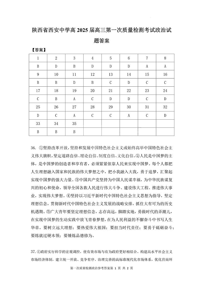 陕西省西安中学2024-2025学年高三上学期10月月考政治试题答案第1页