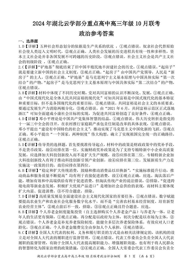2024年湖北云学部分重点高中联盟高三年级10月联考政治试题答案第1页