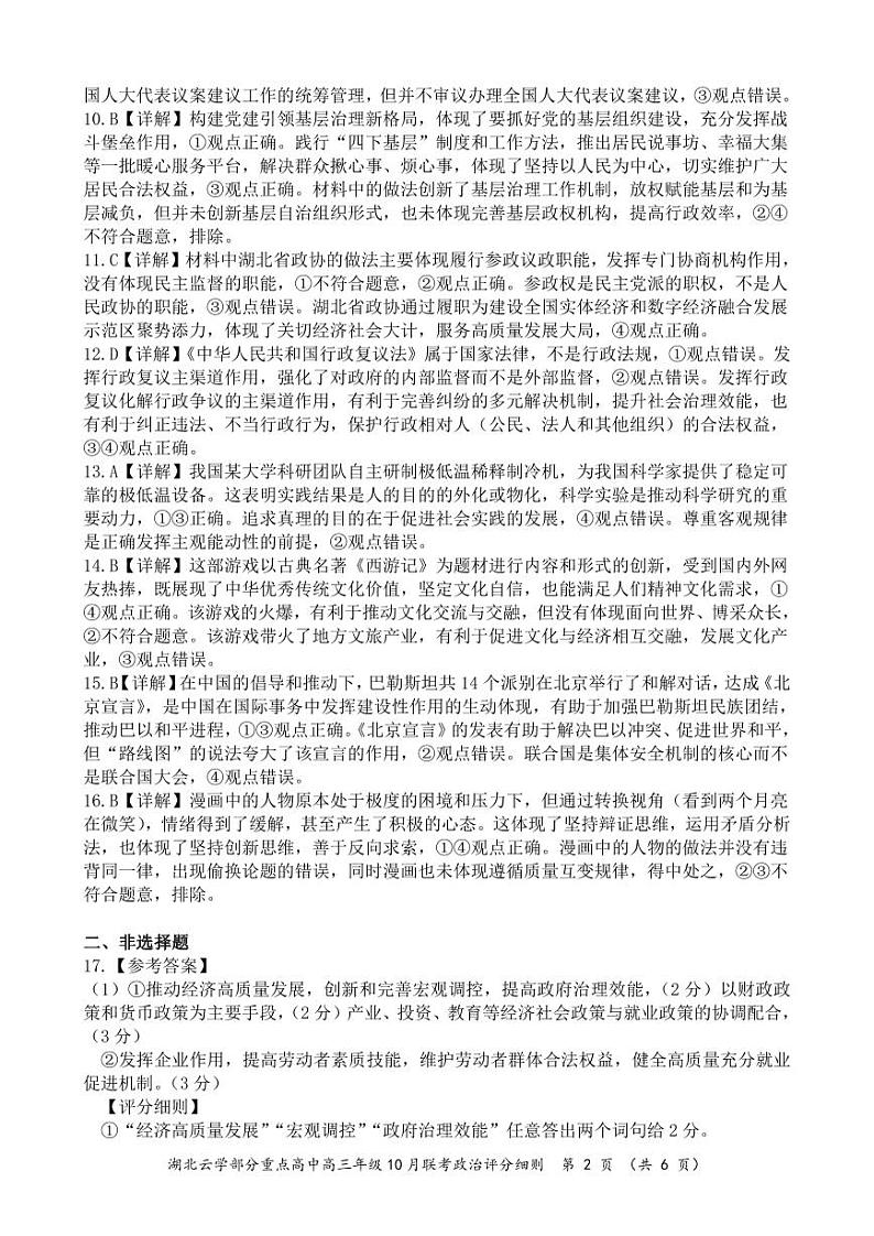 2024年湖北云学部分重点高中联盟高三年级10月联考政治试题答案第2页