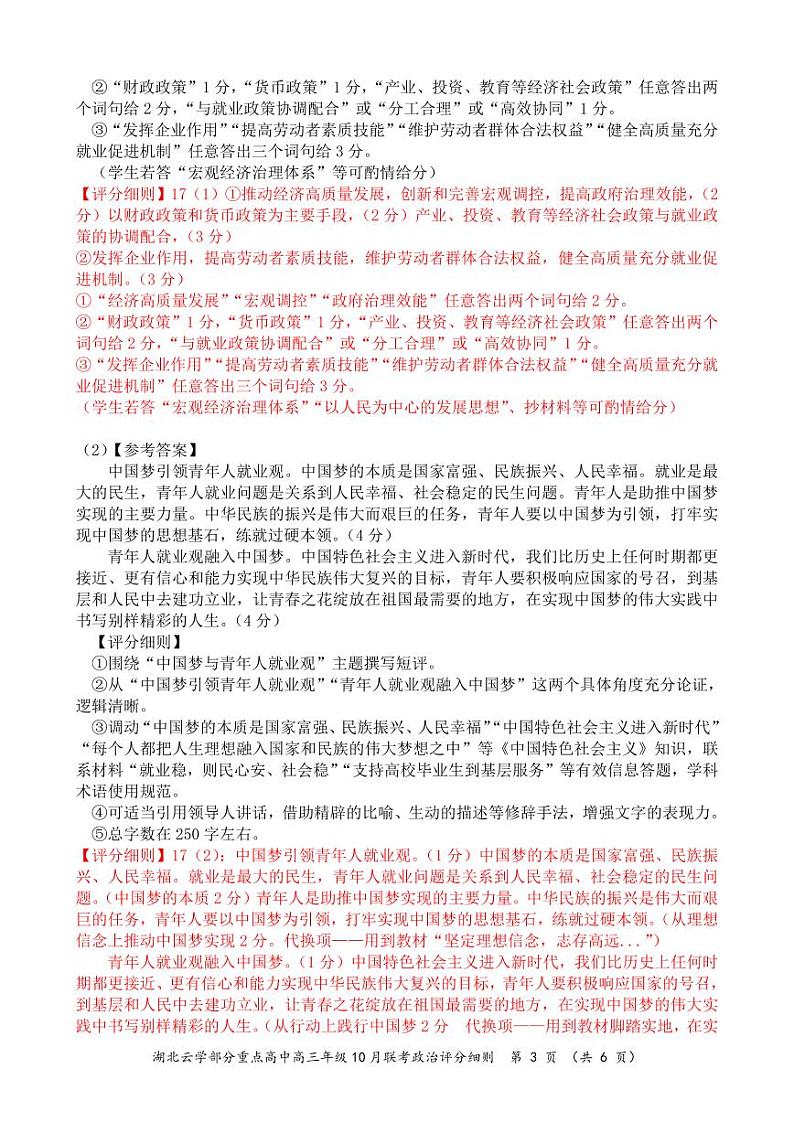 2024年湖北云学部分重点高中联盟高三年级10月联考政治试题答案第3页