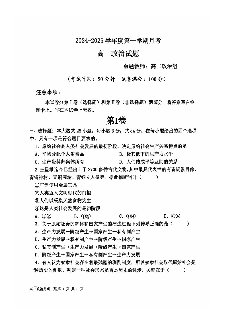 辽宁省锦州市某校2024-2025学年高一上学期第一次月考政治试卷第1页