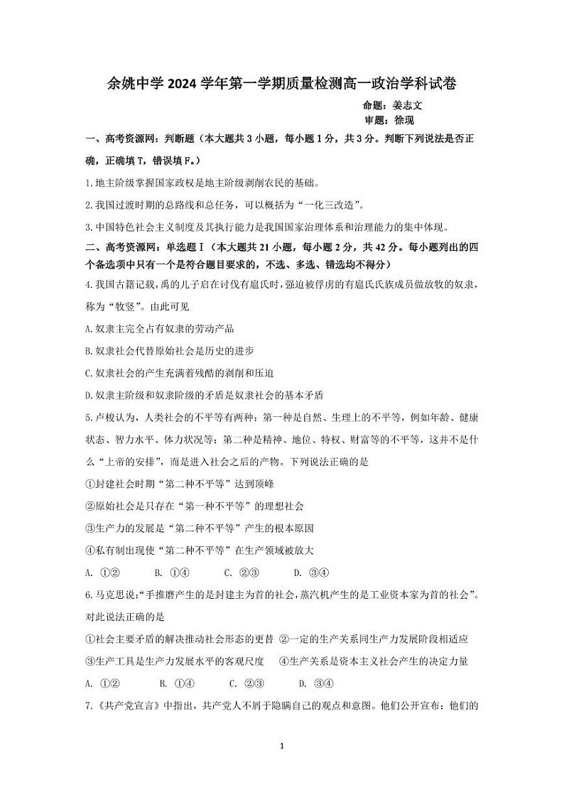 高一政治质量检测试卷第1页
