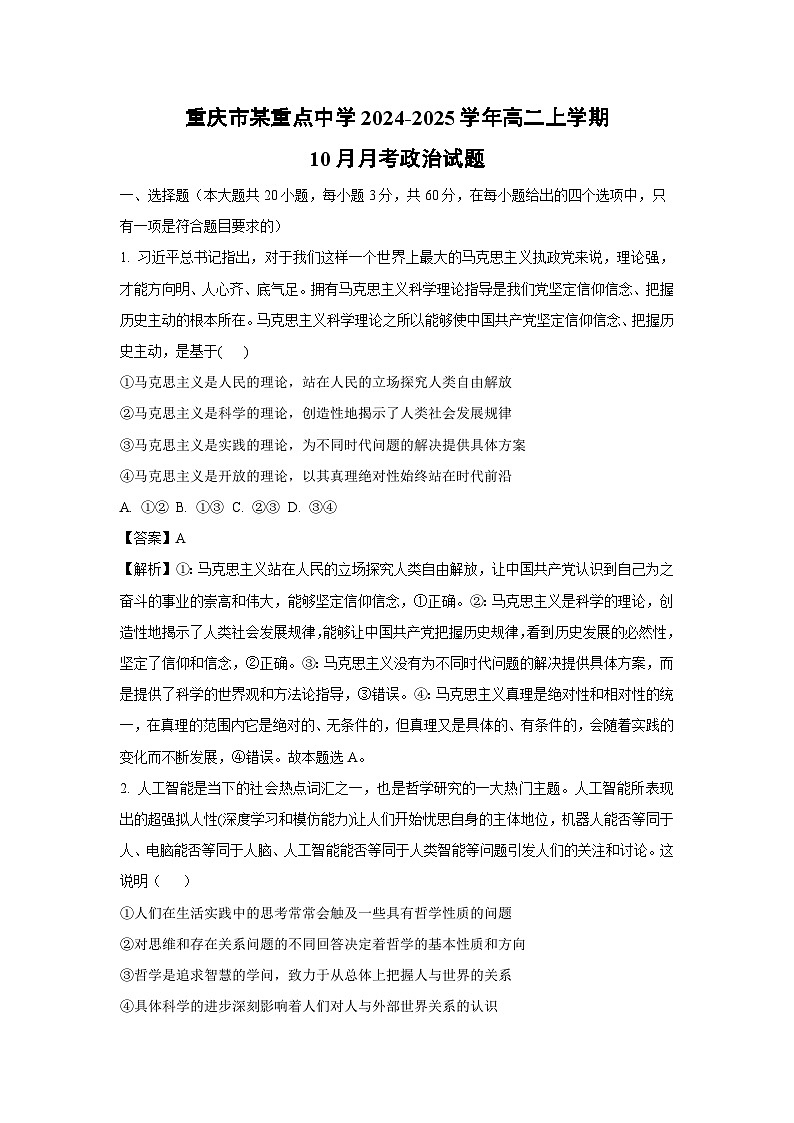 重庆市某重点中学2024-2025学年高二上学期10月月考政治试题（解析版）第1页
