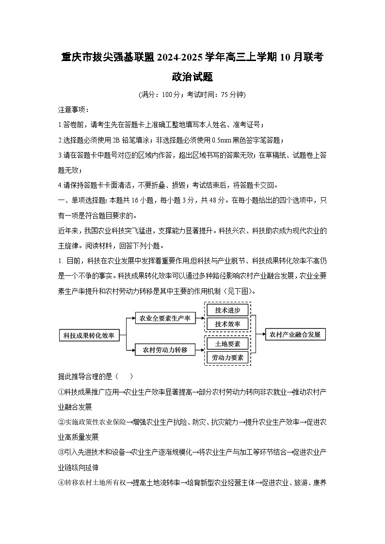重庆市拔尖强基联盟2024-2025学年高三上学期10月联考政治试题（解析版）第1页