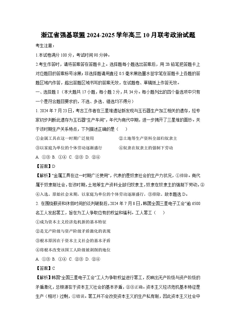 浙江省强基联盟2024-2025学年高三上学期10月联考政治试题（解析版）01