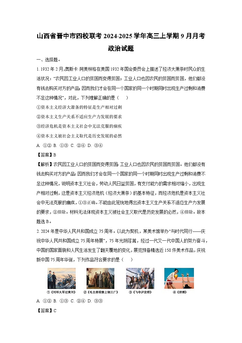 山西省晋中市四校联考2024-2025学年高三上学期9月月考政治试题（解析版）01