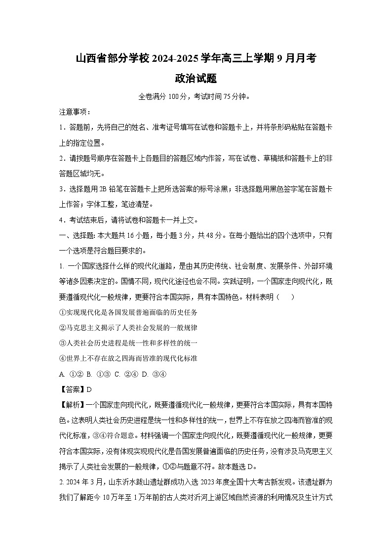 山西省部分学校2024-2025学年高三上学期9月月考政治试题（解析版）第1页