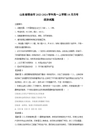 山东省烟台市2023-2024学年高一上学期10月月考政治政治试题（解析版）