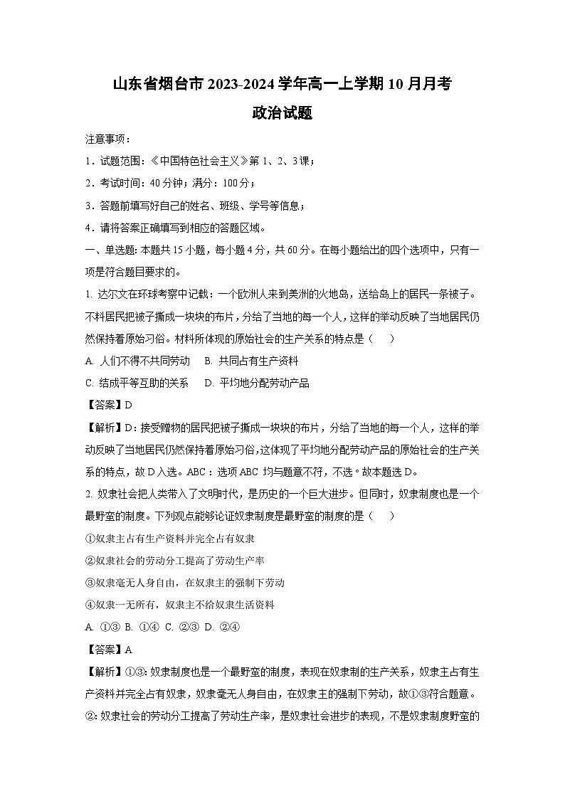 山东省烟台市2023-2024学年高一上学期10月月考政治政治试题（解析版）第1页