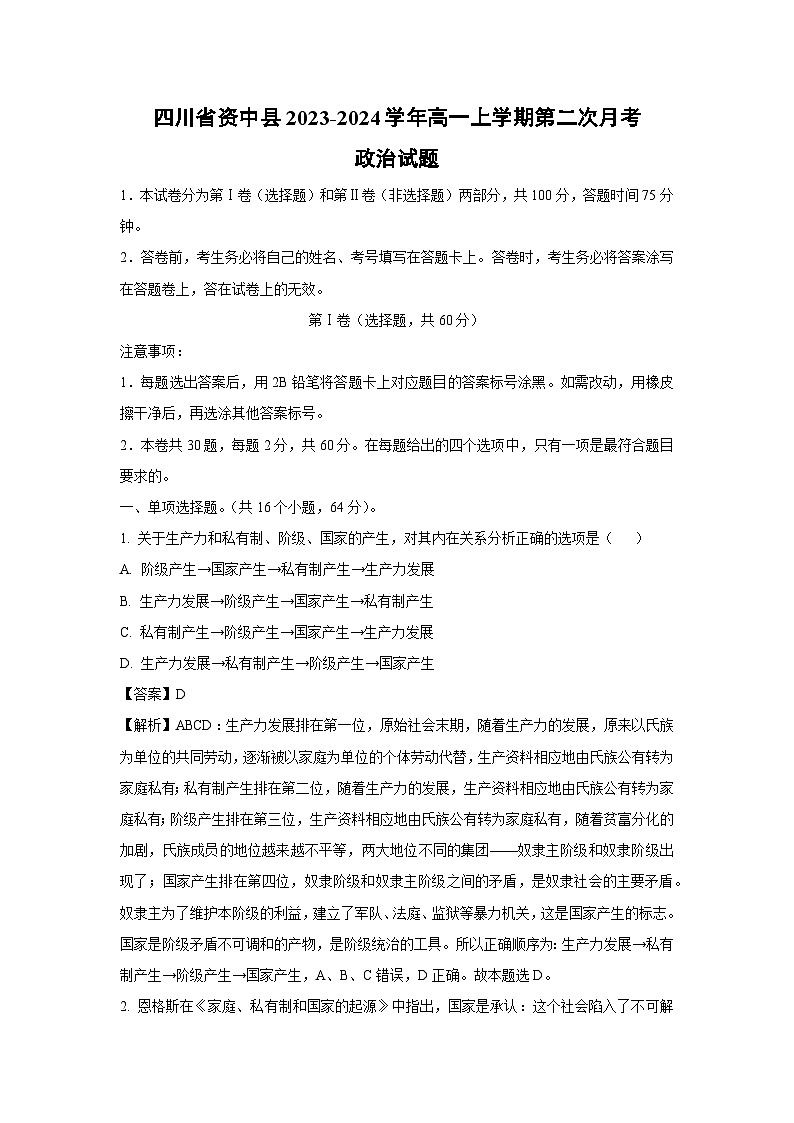 四川省资中县2023-2024学年高一上学期第二次月考政治政治试题（解析版）第1页