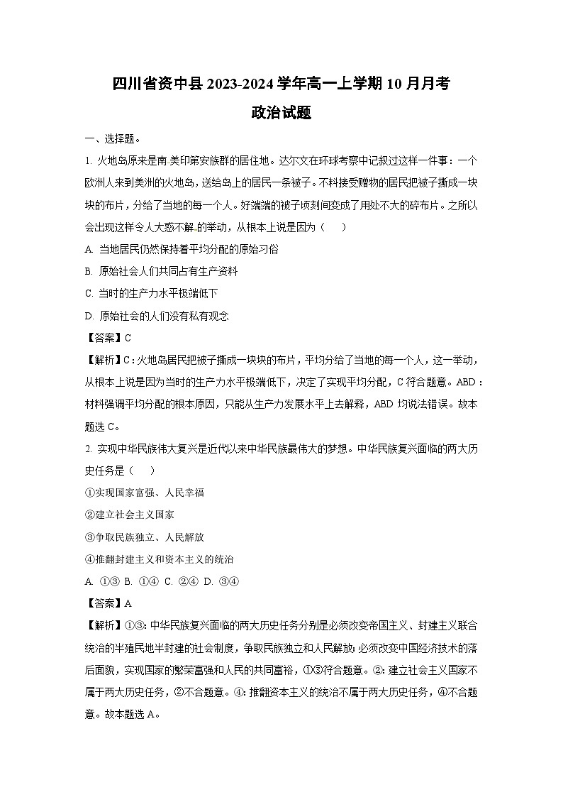 四川省资中县2023-2024学年高一上学期10月月考政治政治试题（解析版）第1页