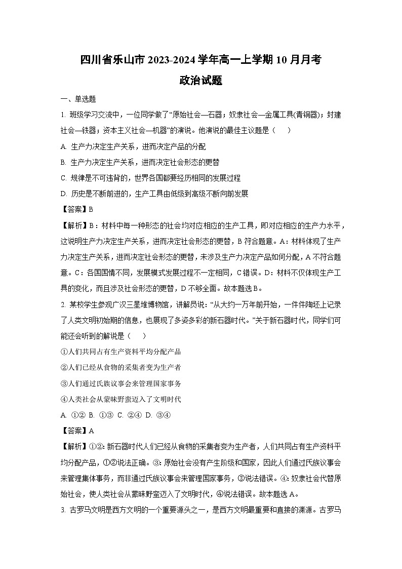 四川省乐山市2023-2024学年高一上学期10月月考政治政治试题（解析版）第1页