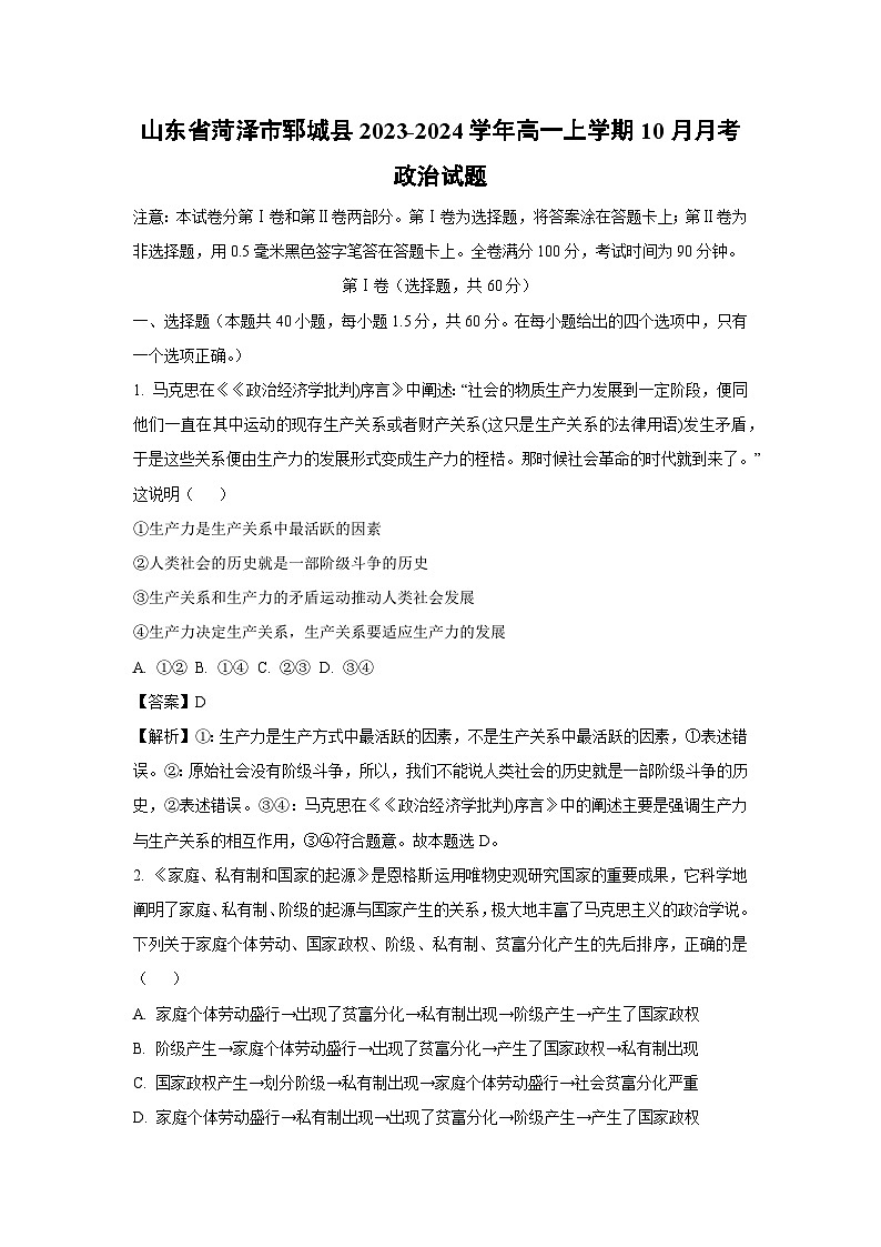 山东省菏泽市郓城县2023-2024学年高一上学期10月月考政治政治试题（解析版）第1页