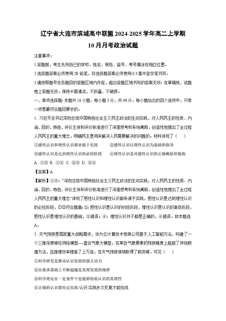 辽宁省大连市滨城高中联盟2024-2025学年高二上学期10月月考政治政治试题（解析版）01