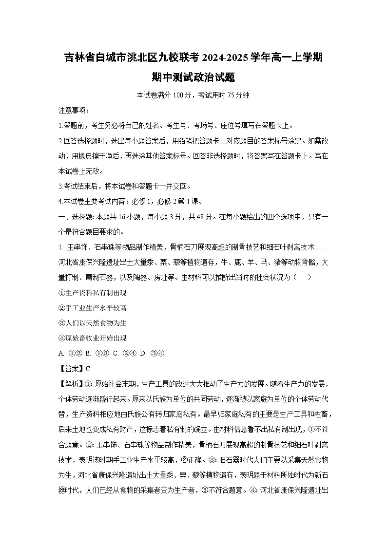 吉林省白城市洮北区九校联考2024-2025学年高一上学期期中测试政治政治试题（解析版）第1页