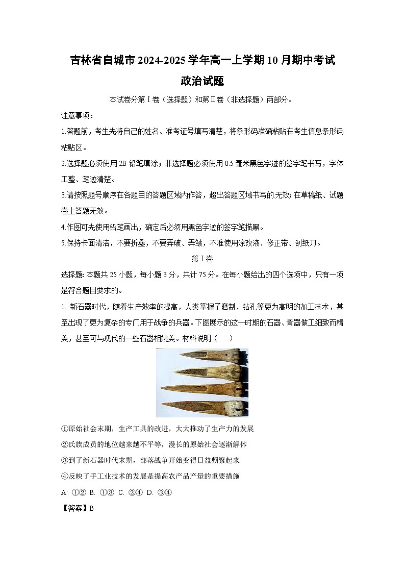 吉林省白城市2024-2025学年高一上学期10月期中考试政治政治试题（解析版）01