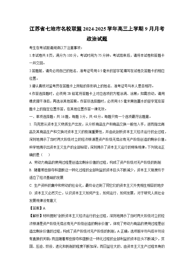 江苏省七地市名校联盟2024-2025学年高三上学期9月月考政治试题（解析版）第1页