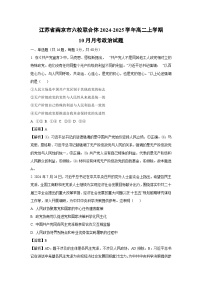 江苏省南京市六校联合体2024-2025学年高二上学期10月月考政治政治试题（解析版）