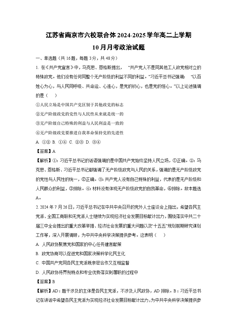 江苏省南京市六校联合体2024-2025学年高二上学期10月月考政治政治试题（解析版）第1页