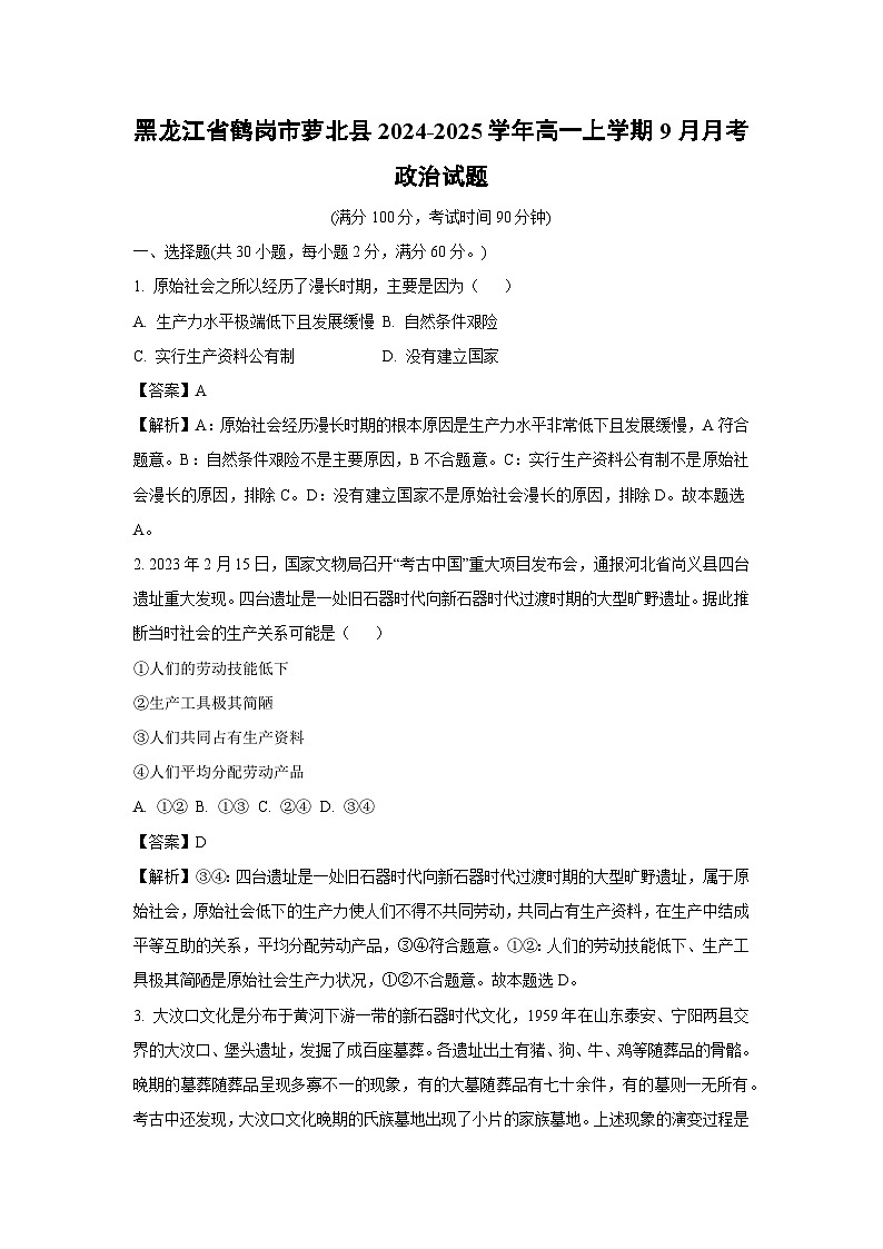 黑龙江省鹤岗市萝北县2024-2025学年高一上学期9月月考政治政治试题（解析版）第1页