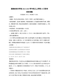 湖南省部分学校2024-2025学年高三上学期10月联考政治试题（解析版）