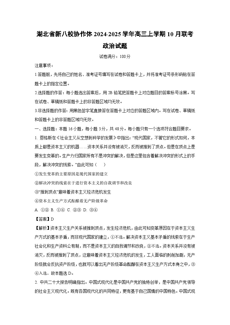 湖北省新八校协作体2024-2025学年高三上学期10月联考政治试题（解析版）01