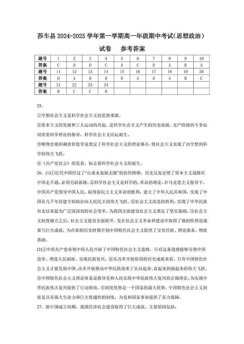 新疆维吾尔自治区喀什地区莎车县2024-2025学年高一上学期期中考试政治试题01