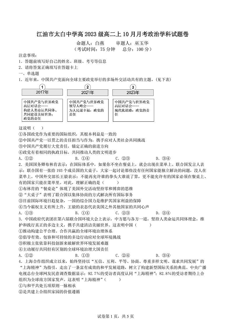 四川省江油市太白中学2024-2025学年高二上学期10月考试政治试题第1页