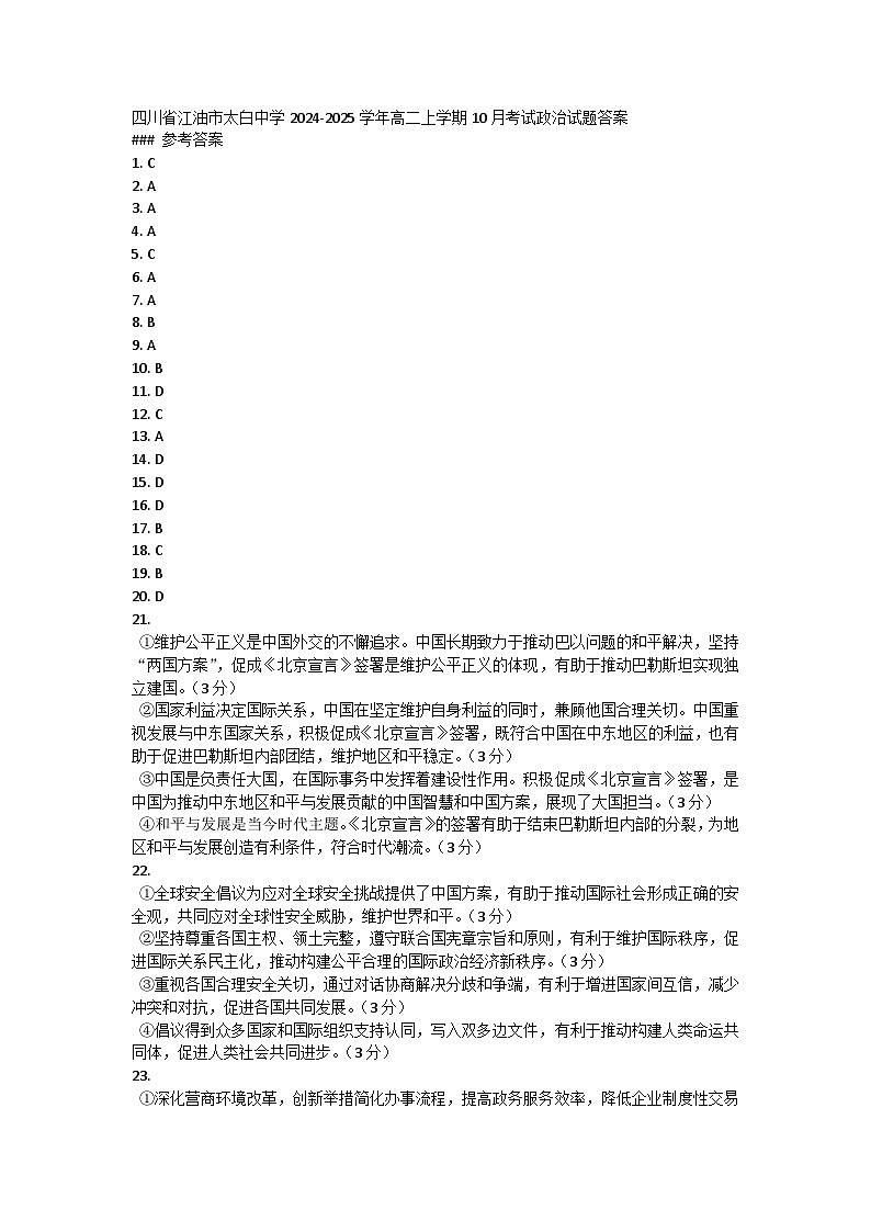 四川省江油市太白中学2024-2025学年高二上学期10月考试政治试题答案第1页