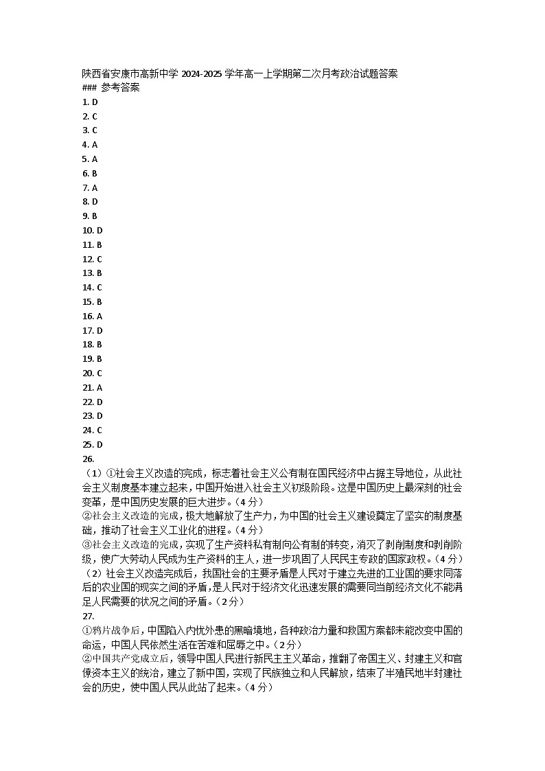 陕西省安康市高新中学2024-2025学年高一上学期第二次月考政治试题答案第1页