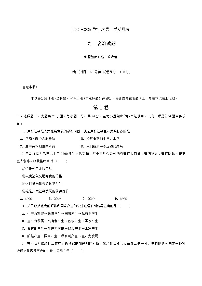 辽宁省锦州市某校2024-2025学年高一上学期第一次月考政治试卷第1页