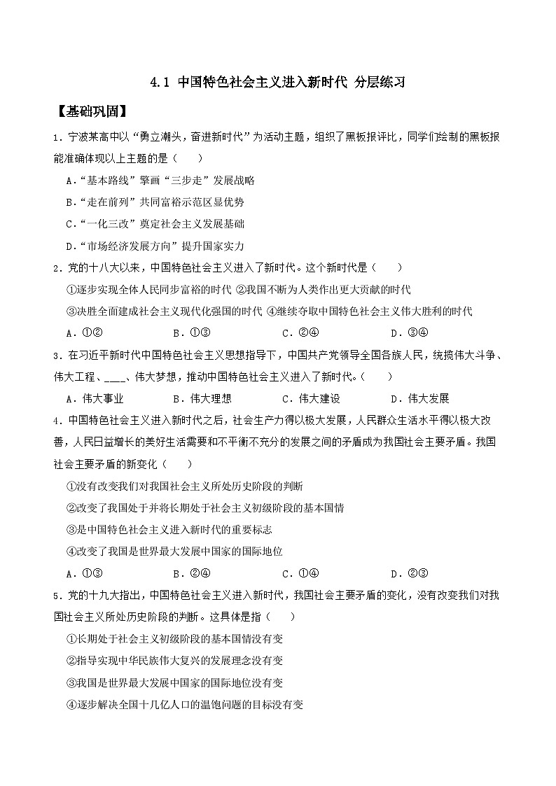4.1 中国特色社会主义进入新时代 练习第1页