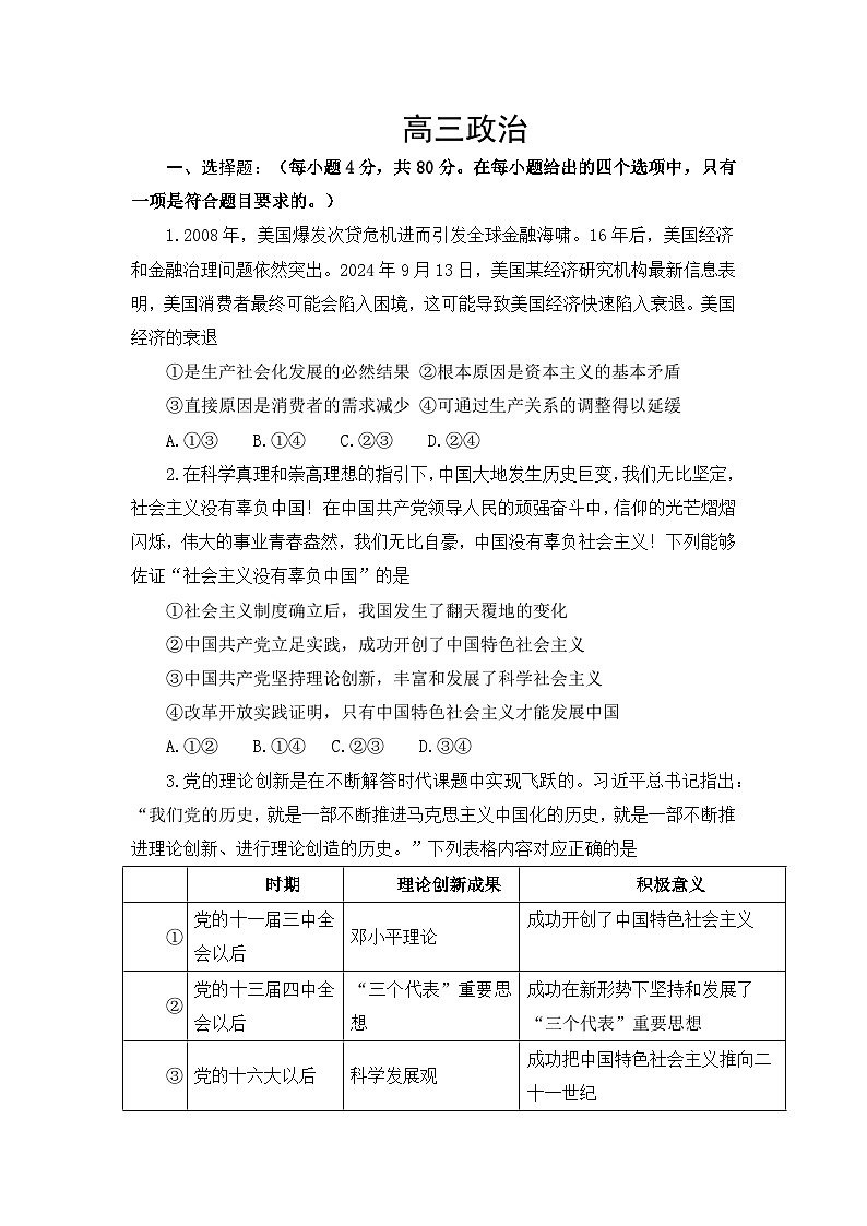 河南省南阳市邓州市湍洲高级中学2024-2025学年高三上学期第一次月考政治试题01