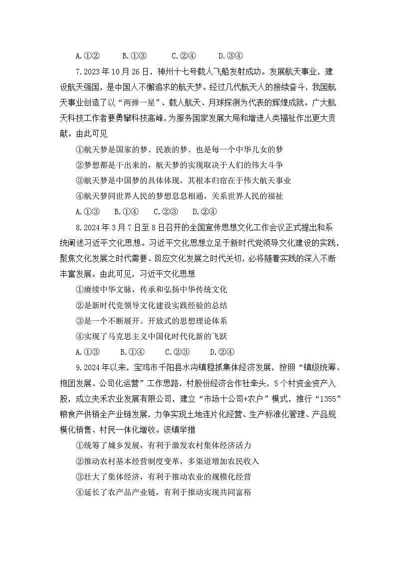 河南省南阳市邓州市湍洲高级中学2024-2025学年高三上学期第一次月考政治试题03