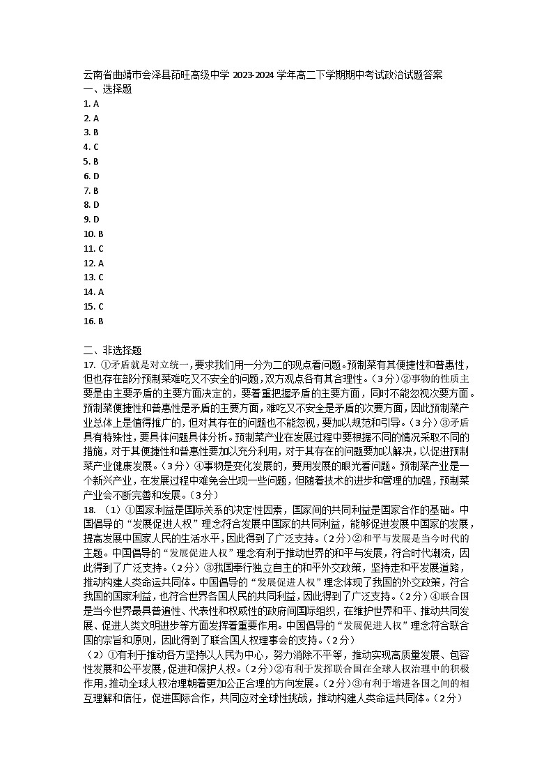 云南省曲靖市会泽县茚旺高级中学2023-2024学年高二下学期期中考试政治试题答案第1页