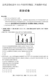 云南省曲靖市会泽县茚旺高级中学2023-2024学年高二下学期期中考试政治试题(01)