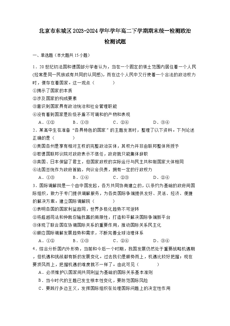 北京市东城区2023-2024学年学年高二下学期期末统一检测政治检测试题（附答案）01