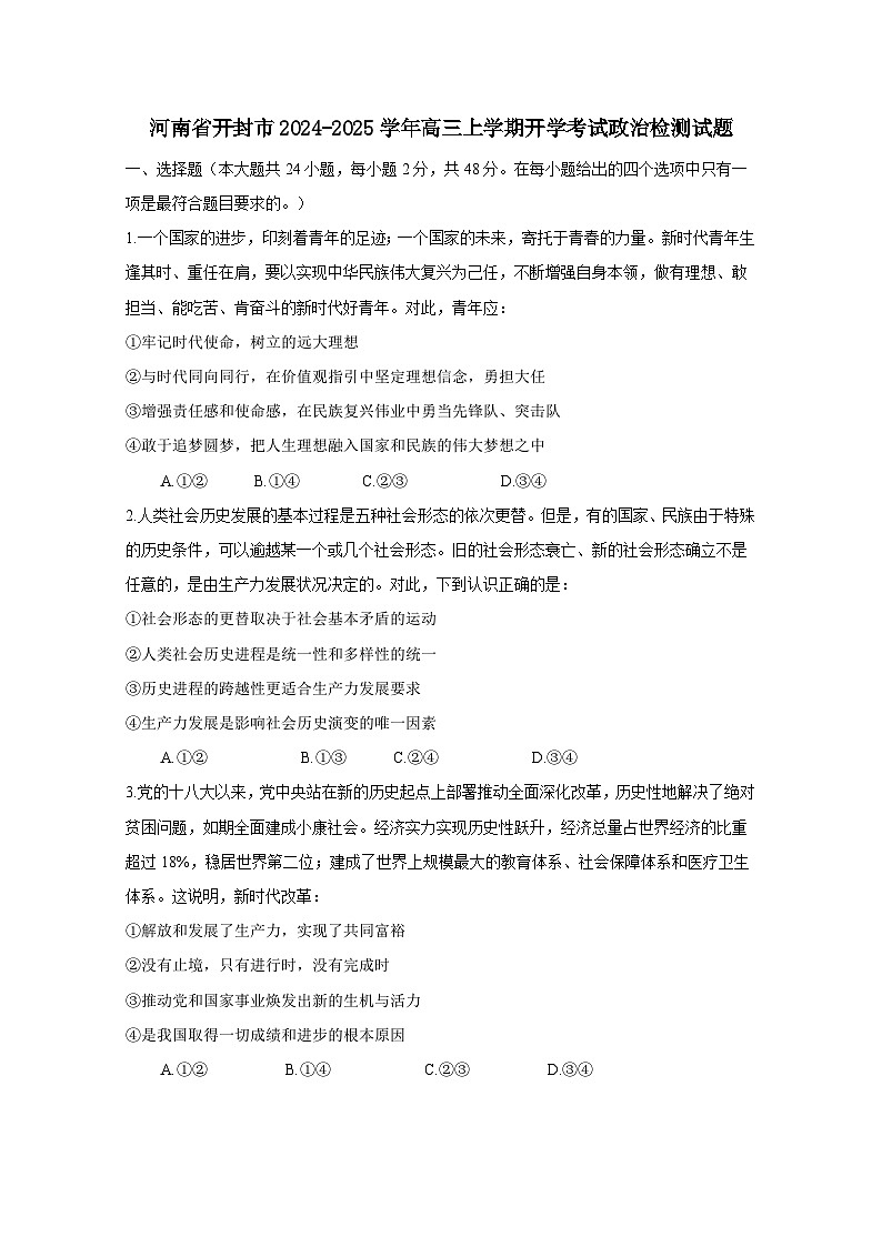 河南省开封市2024-2025学年高三上学期开学考试政治检测试题（附答案）第1页